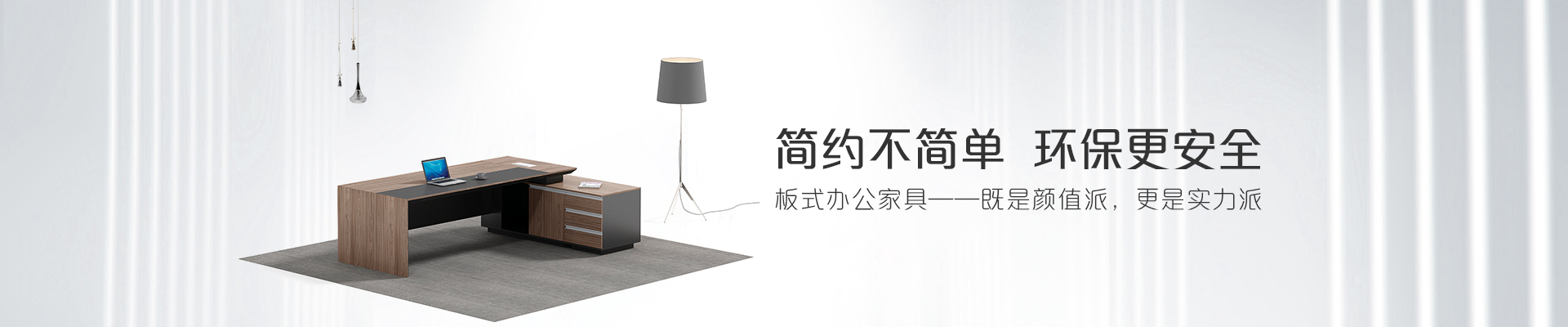 ?，斒税迨睫k公家具-簡(jiǎn)約不簡(jiǎn)單  環(huán)保更安全